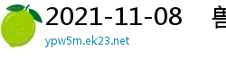 2021-11-08    兽性新人类2：失忆性行为伦理三级